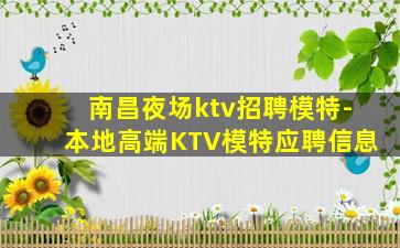 南昌夜场ktv招聘模特-本地高端KTV模特应聘信息